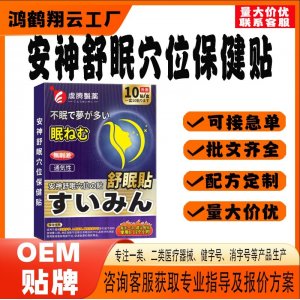 安神舒眠穴位保健贴OEM 贴剂保健贴贴牌定制代工