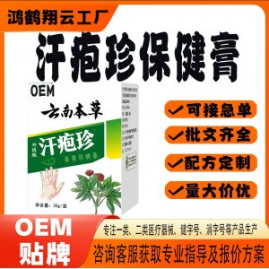 汗疱珍保健膏OEM 保健膏贴牌定制代加工