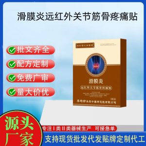 滑膜炎远红外关节筋骨疼痛贴定制 贴剂现货批发贴牌代加工