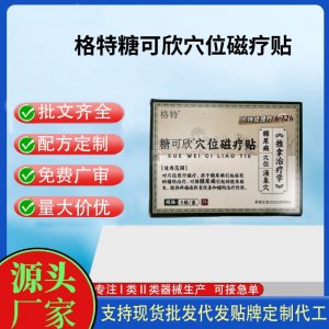 糖可欣穴位磁疗贴5贴定制 贴剂现货批发贴牌代加工