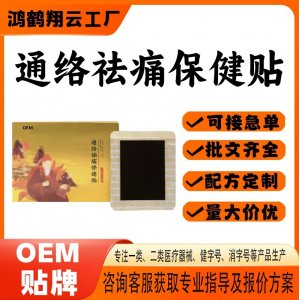 热敷贴通络祛痛保健贴OEM 贴剂保健贴贴牌定制代加工