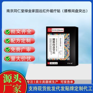 南京同仁堂绿金家园远红外磁疗贴（腰椎间盘型）定制 贴剂现货批发贴牌代加工