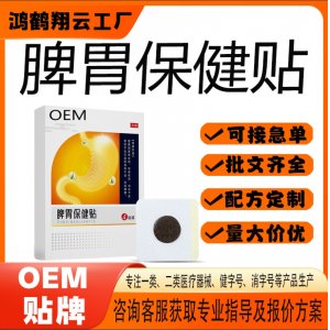 脾胃保健贴OEM 贴剂保健贴贴牌定制代加工