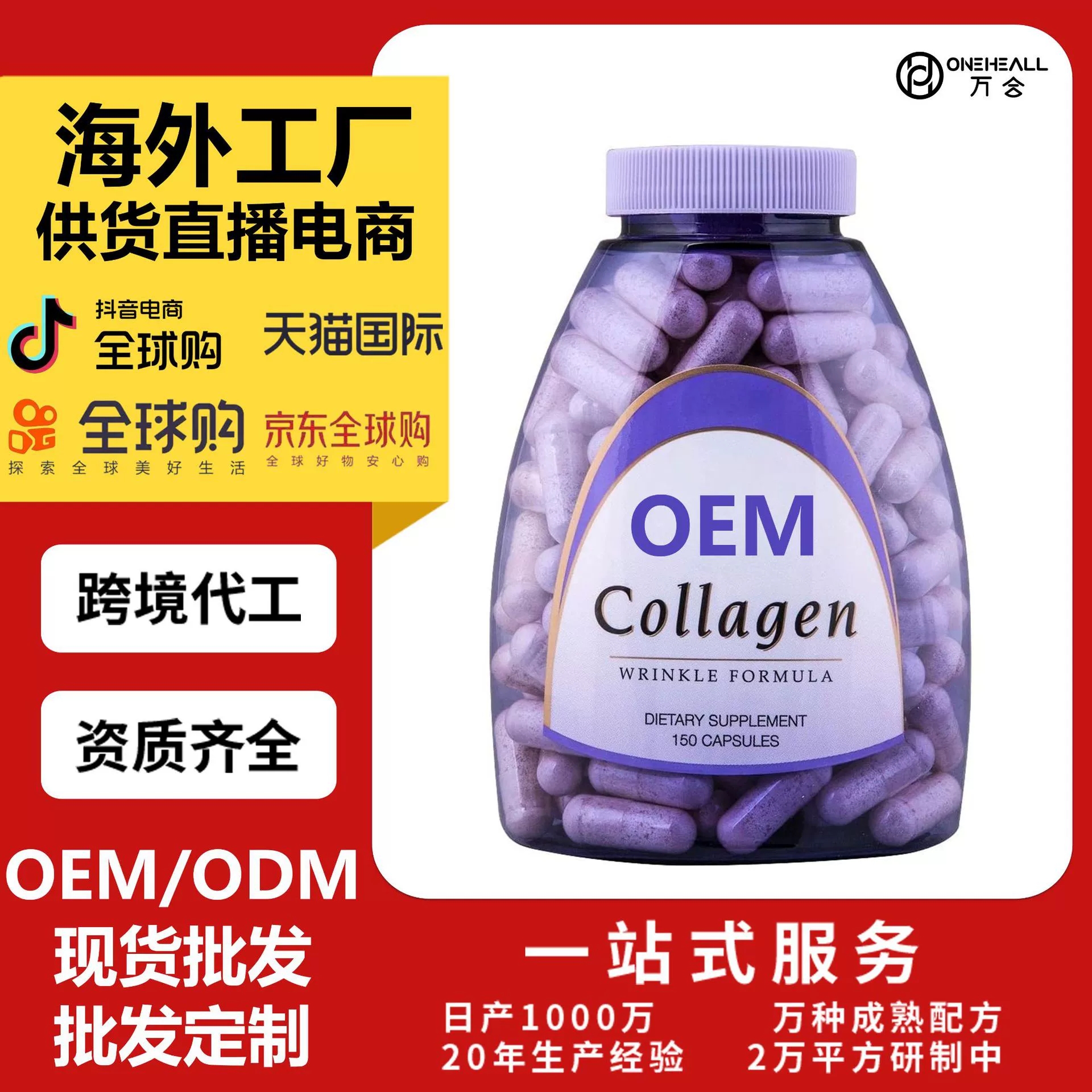 AmazonTK热销 女士胶原蛋白胶囊 跨境定制OEM 供货直播电商