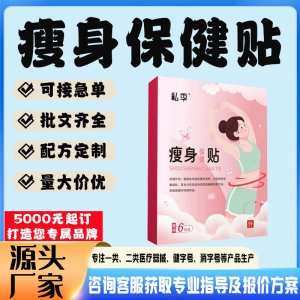 瘦身保健贴OEM贴牌代工 贴剂定制加工源头工厂