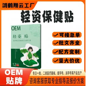 轻资保健贴OEM 贴剂保健贴贴牌定制代加工