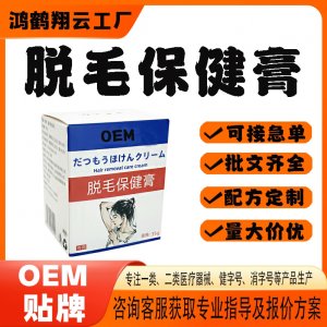 脱毛保健膏OEM贴牌 保健膏现货批发贴牌定制