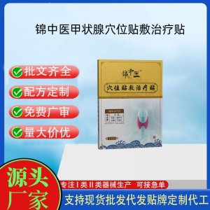 锦中医（甲状腺）穴位贴敷治疗贴定制 贴剂现货批发贴牌代加工