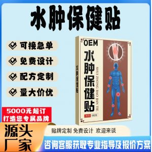 水肿保健贴贴牌代工 贴剂定制加工源头工厂