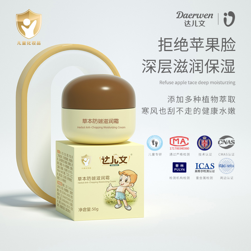 草本防皴滋润霜OEM/ODM 婴童洗护用品代工定制