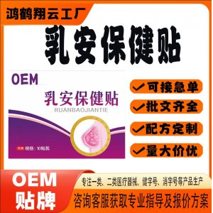 乳安保健贴OEM 贴剂保健贴贴牌定制代加工