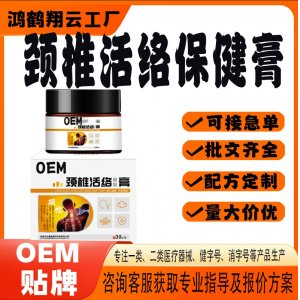 颈椎活络保健膏OEM 保健膏贴牌定制代加工