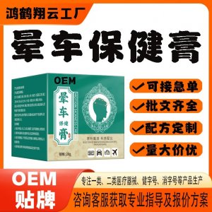晕车保健膏OEM贴牌 保健膏现货批发贴牌定制