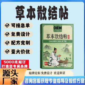 草本散结帖贴牌代工 贴剂定制加工源头工厂
