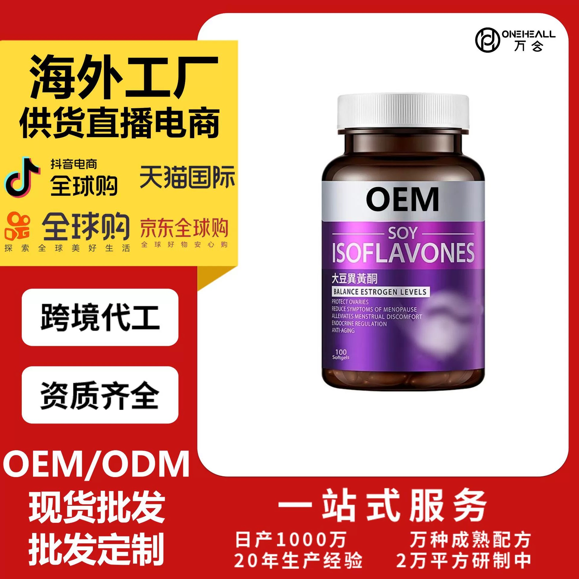 天猫国际热销 大豆异黄酮胶囊女性更年期雌激补剂 定制OEM