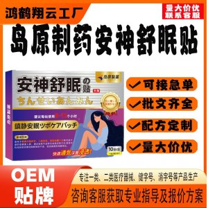 岛原制药安神舒眠贴OEM 贴剂保健贴贴牌定制代工