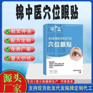 锦中医穴位眼贴加工 贴剂现货批发贴牌代加工