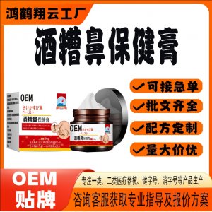 酒糟鼻外用保健膏OEM 保健膏贴牌定制代加工