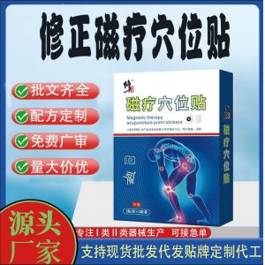 修正磁疗穴位贴定制 贴剂现货批发贴牌代加工