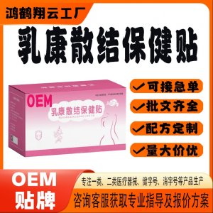 乳康散结保健贴OEM 贴剂保健贴贴牌定制代加工