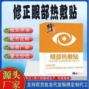 修正眼部热敷贴定制 贴剂现货批发贴牌代加工