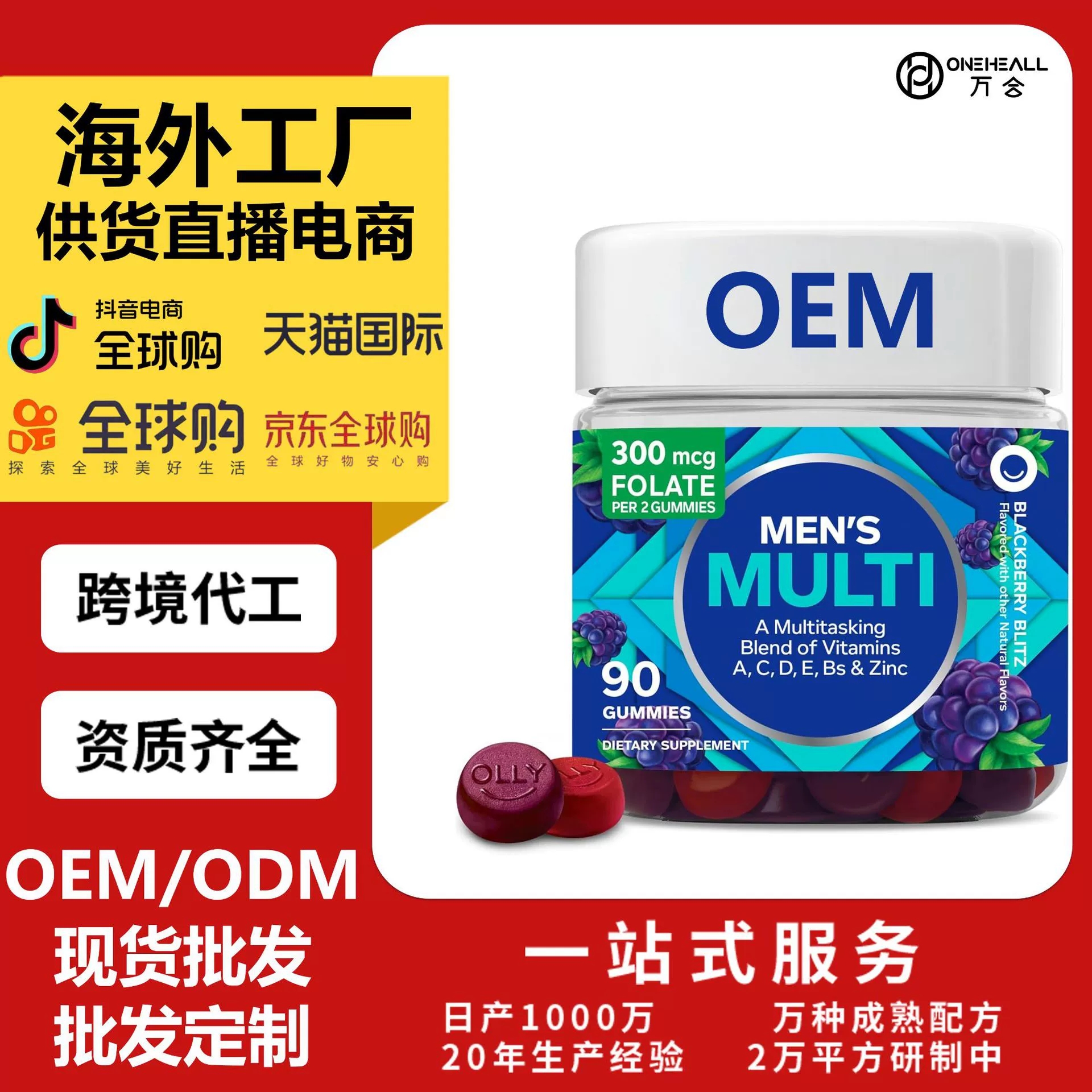 AmazonTK OLLY Men's Multivitamin Gummy 维生素软糖跨境定制OEM