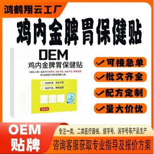 鸡内金脾胃保健贴OEM 贴剂保健贴贴牌定制代工