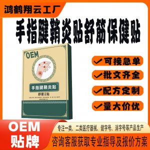 手指鼓包变形舒筋保健贴OEM 贴剂保健贴贴牌定制代加工