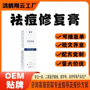 祛痘修复膏OEM 保健膏贴牌定制代加工