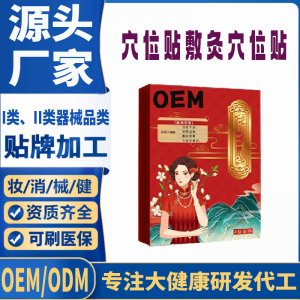 穴位贴敷灸穴位贴定制 贴剂现货批发贴牌代加工