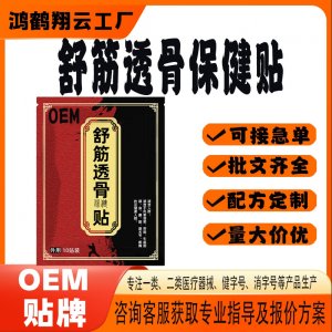 舒筋透骨保健贴OEM 贴剂保健贴贴牌定制代加工