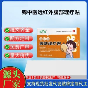 锦中医远红外腹部理疗贴4贴定制 贴剂现货批发贴牌代加工