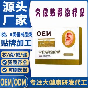 穴位贴敷治疗贴定制 贴剂现货批发贴牌代加工
