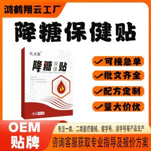 降糖保健贴OEM 贴剂保健贴贴牌定制代工