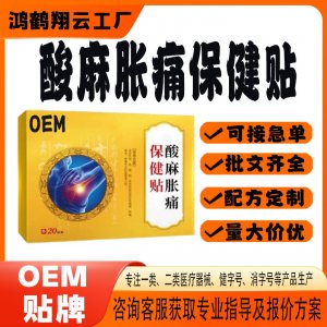 酸麻胀痛保健贴OEM 贴剂保健贴贴牌定制代加工
