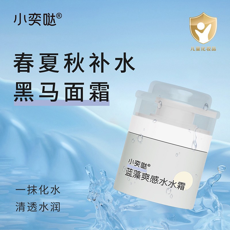 蓝藻爽感水水霜OEM/ODM 婴童青少年洗护用品定制代工