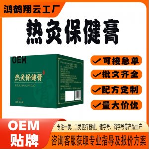 热灸保健膏OEM 保健膏贴牌定制代加工