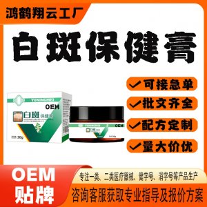 白斑保健膏代工OEM贴牌 保健膏现货批发贴牌定制