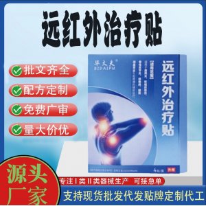毕大夫远红外治疗贴定制 贴剂现货批发贴牌代加工
