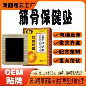 老黑膏筋骨保健贴OEM 贴剂保健贴贴牌定制代工