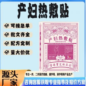 产妇热敷贴贴牌代工 贴剂定制加工源头工厂