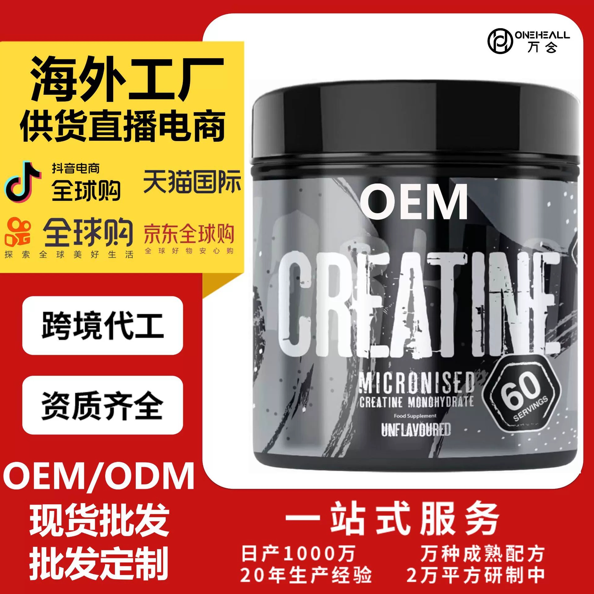 AmazonTK热销 肌酸维生素蛋白粉 跨境定制OEM 供货直播电商