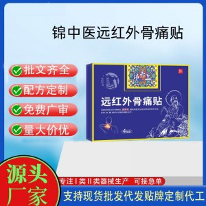 锦中医远红外骨痛贴定制 贴剂现货批发贴牌代加工