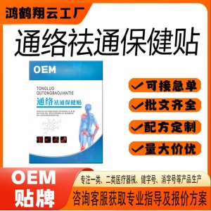 通络祛通保健贴OEM 贴剂保健贴贴牌定制代加工