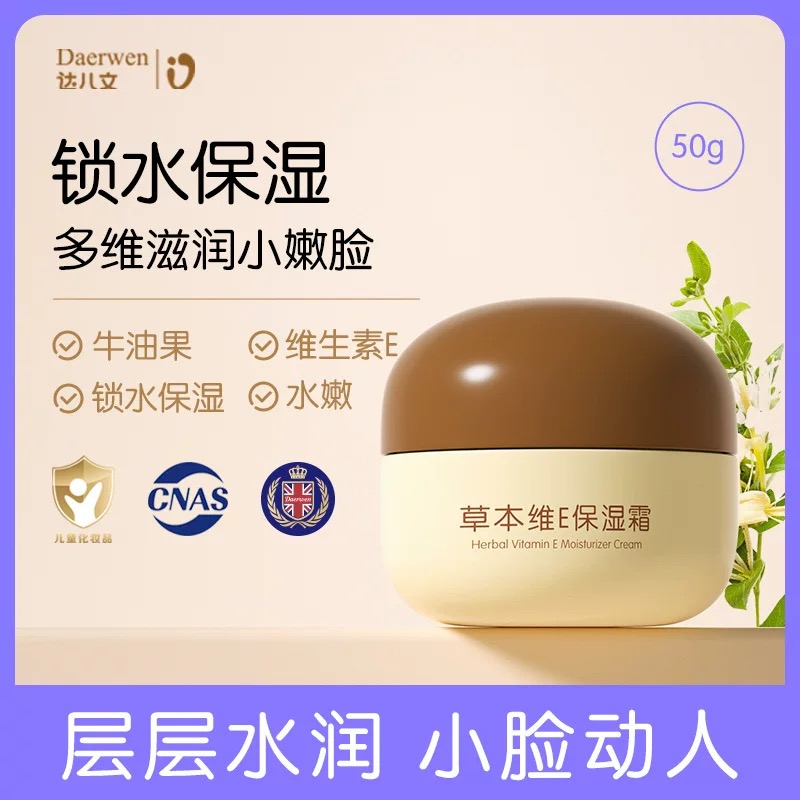 草本维E保湿霜OEM/ODM 婴童洗护用品代工定制
