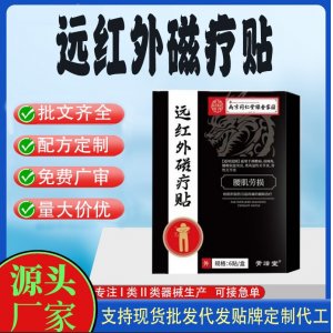 南京同仁堂绿金家园远红外磁疗贴OEM定制 贴剂现货批发贴牌代加工