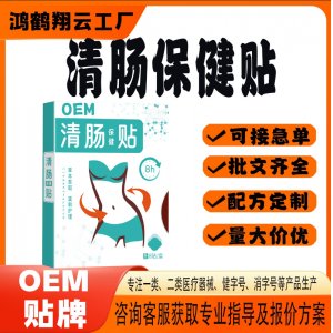 清肠保健贴OEM 贴剂保健贴贴牌定制代加工