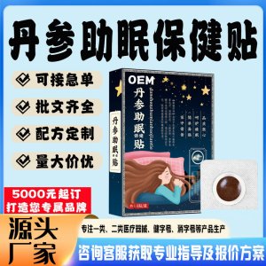 丹参助眠保健贴贴牌代工 贴剂定制加工源头工厂
