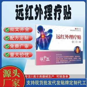 锦中医远红外理疗贴定制 贴剂现货批发贴牌代加工