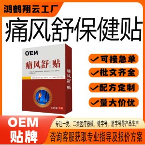 痛风舒保健贴OEM 贴剂保健贴贴牌定制代加工